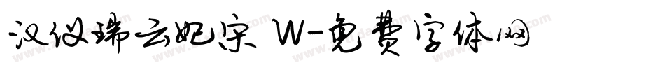 汉仪瑞云妃宋 W字体转换